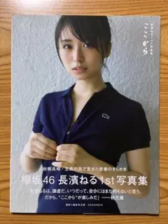 【ポストカード付き】長濱ねる1st写真集 ここから