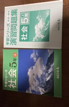 予習シリーズ 社会 5年 上
