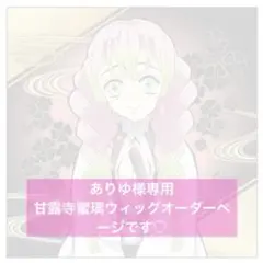 ありゆ様専用ウィッグオーダーページです！
