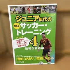 ジュニア年代の考えるサッカー・トレーニング : Soccer clinic+α…