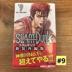 SLAM DUNK 新装再編版 9