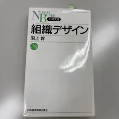 組織デザイン