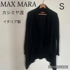 MAX MARA マックスマーラ カシミヤ混 カーディガン S ブラック 黒