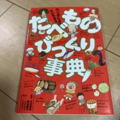 ウソでしょ!? マジです!! たべものびっくり事典