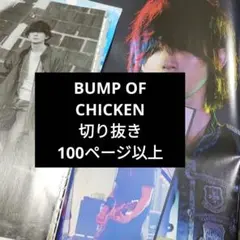 2026年最新】bump of chicken 雑誌の人気アイテム - メルカリ