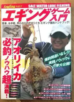 釣り雑誌【エギングゲーム入門】アオリイカ 爆釣
