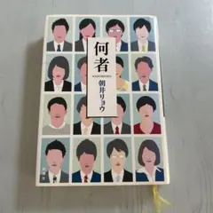 何者 朝井リョウ 新潮社 ハード