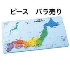 くもん日本地図パズル　ピースバラ売り
