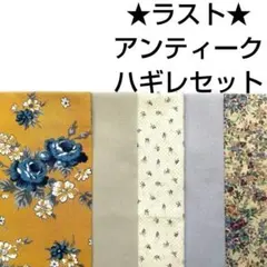 ラスト★生地 コットン アンティーク 花柄 薔薇ナチュラル はぎれセット