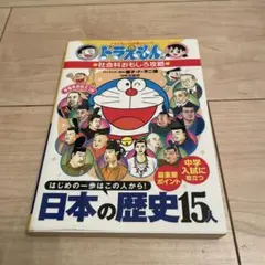 ドラえもんの社会科おもしろ攻略 日本の歴史15人