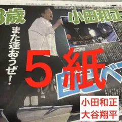 小田和正　大谷翔平　高橋海人