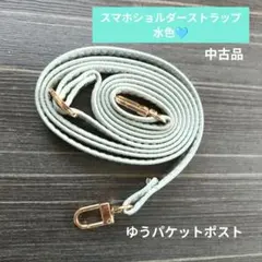 中古品★スマホショルダーストラップ　紐　水色　フォグブルー　匿名配送