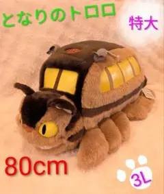 となりのトロロ　ネコバス特大ぬいぐるみ　新品　3L　ジブリ　80cm