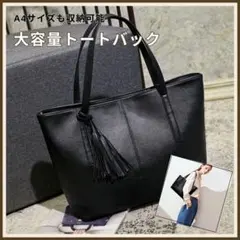 ビジネスバック　トートバッグ　ブラック 黒 上品　タッセル付き レザー メンズ