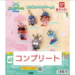ズートピア2 めじるしアクセサリー2 全5種 コンプリートセット