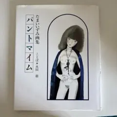 たまいいずみ画集 パントマイム サンリオ