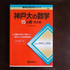 即日発送！2025入試攻略問題集 神戸大学 数学 オープン模試 過去問