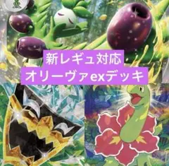 ポケモンカード　レギュ落ちなし　オリーヴァex 構築済みデッキ