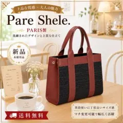 【新品・未使用】pare shele トートバッグ ボルドー×チェック柄 パリ