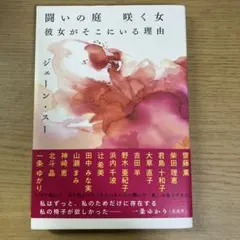 闘いの庭 咲く女 彼女がそこにいる理由
