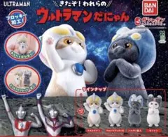 ウルトラマンだにゃん コンプリートセット