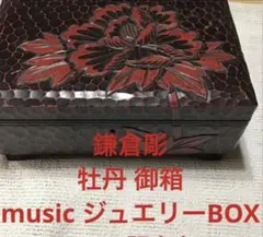 再値下げ❣️鎌倉彫 牡丹御箱　music BOX used 訳あり