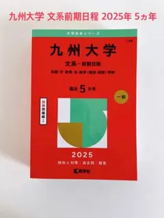 2025年最新】九州大学 赤本の人気アイテム - メルカリ