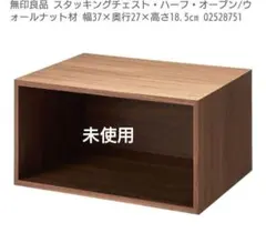 廃盤希少 未使用 無印良品 スタッキングチェスト ハーフオープン ウォールナット 2026年最新】無印 スタッキングチェスト ハーフオープンの人気アイテム