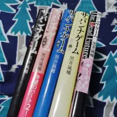 小説　サバンナゲーム　全巻+ The Dead Future　5冊セット