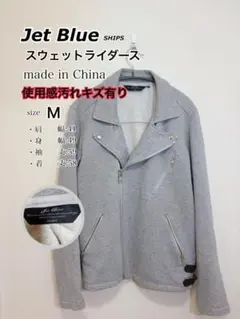 【訳あり】SHIPS Jet Blue スウェットライダースジャケット M 灰