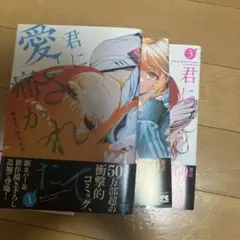 君に愛されて痛かった 1-3巻