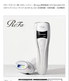 ReFa RE-AL-02A 新品、未使用 正規販売店】MTG リファ ビューテック エピ RE-AL-02A ReFa BEAUTECH