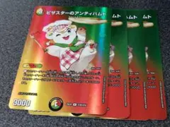 ピザスターのアンティハムト　4枚