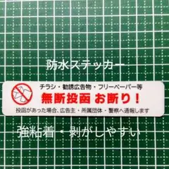 チラシ広告投函禁止お断りステッカーシール【UV強粘着耐水タイプ】
