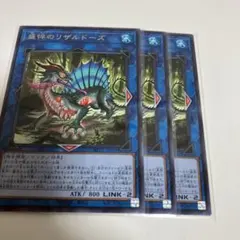 遊戯王　盛悴のリザルドーズ　字レア　3枚セット