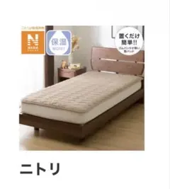 ニトリ 敷きパッド セミダブル ベージュ置くだけ簡単　敷きパッド　セミダブル