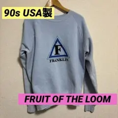 90s USA製 FRUIT OF THE LOOM 淡い水色　スエット
