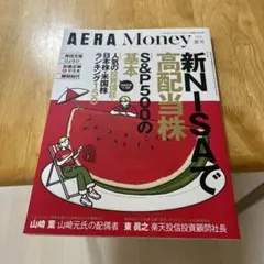 アエラ増刊夏号