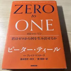 ZERO to ONE ピーター・ティール著