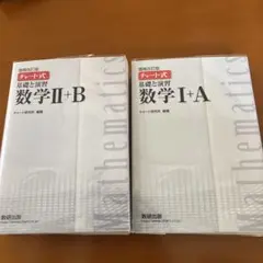 チャート式　白　数学I＋A、II＋B 2冊セット