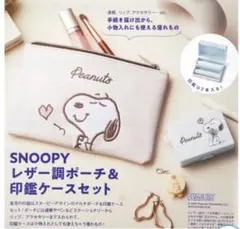 ゼクシィ3月号スヌーピーレザー調ポーチ＆印鑑ケースセット