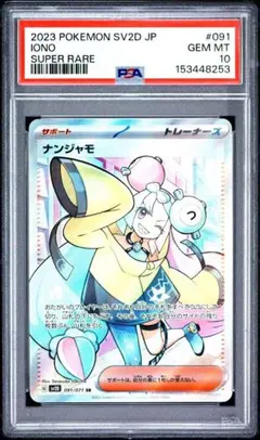 【PSA10】ナンジャモ SR 091 クレイバーストのサムネイル