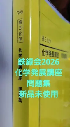 鉄緑会2026 入試生物基礎問題集 新品未使用 - メルカリ