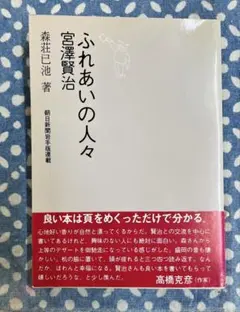 宮澤賢治 ふれあいの人々 森荘巳池