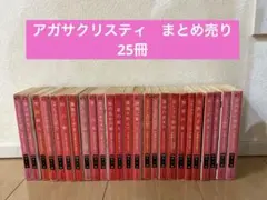 アガサ・クリスティ 10冊セット - メルカリ