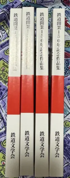 鉄道開業150周年作品集　4冊セット　鉄道文学会　未読　自主制作　自主出版　同人