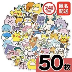 【在庫1点】 大人気 ポケモンシール 50枚セット Bタイプ　防水　ステッカー