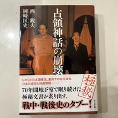 占領神話の崩壊