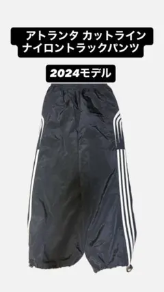 2026年最新】アトランタ カットライン ナイロントラックパンツの人気