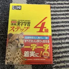 漢検 漢字学習 ステップ 4級